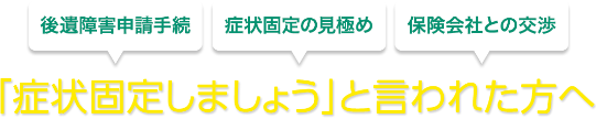 「症状固定しましょう」と言われた方へ